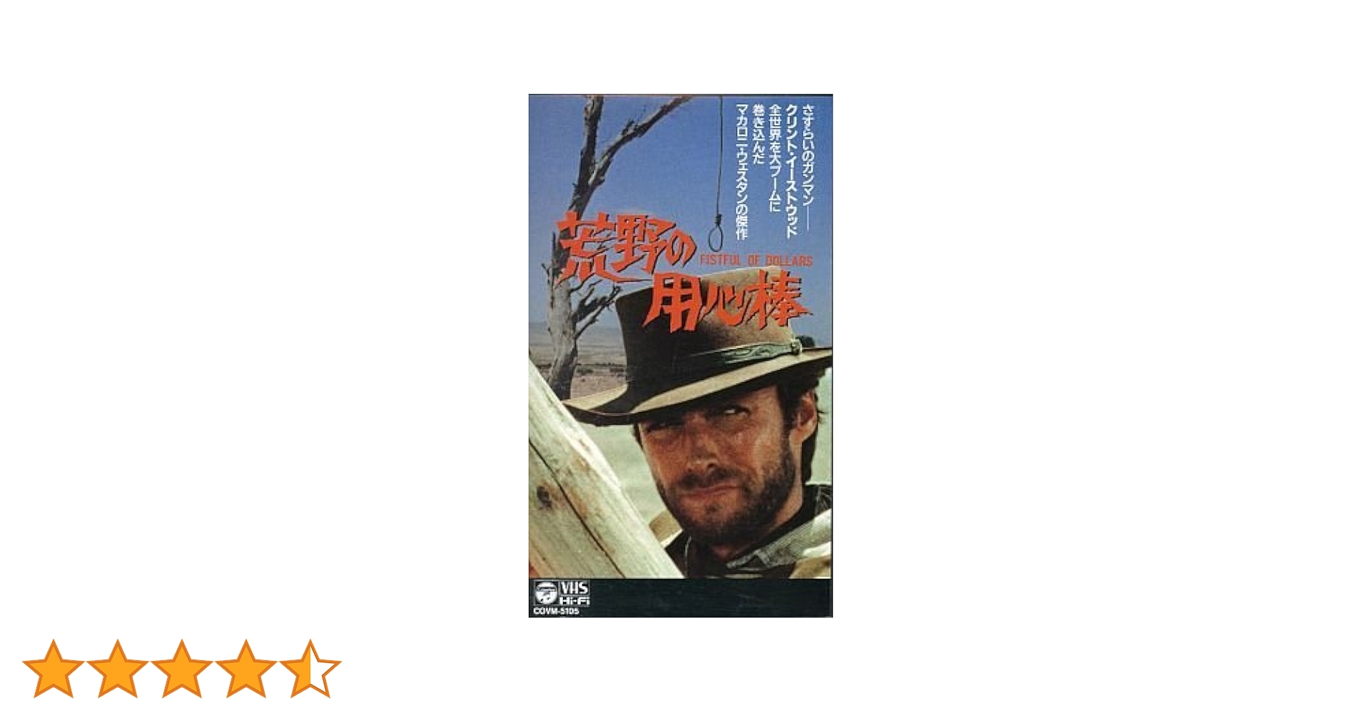 Amazon.co.jp: 荒野の用心棒 [VHS] : クリント・イーストウッド